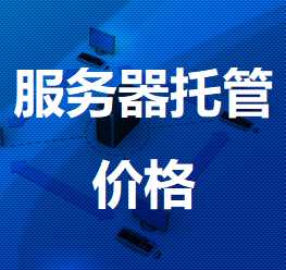 花溪机房服务器托管价格